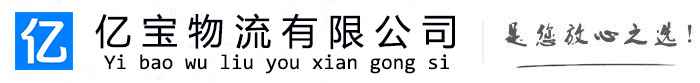 恒山亿宝物流运输公司